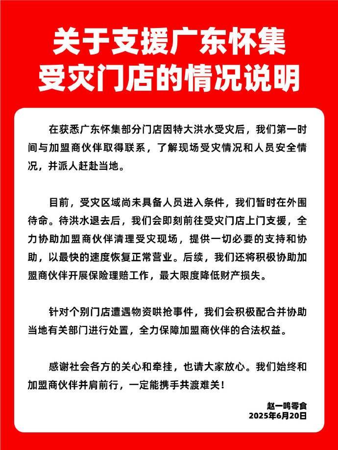 皇冠信用網在哪里开通_赵一鸣零食店回应洪水后个别门店被哄抢：积极协助理赔皇冠信用網在哪里开通，配合处置