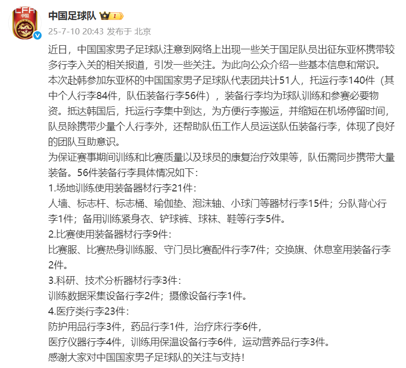 芝加哥天空篮球
_被指出征东亚杯行李较多芝加哥天空篮球
,国足官方回应:共托运行李140件,其中队伍装备行李56件