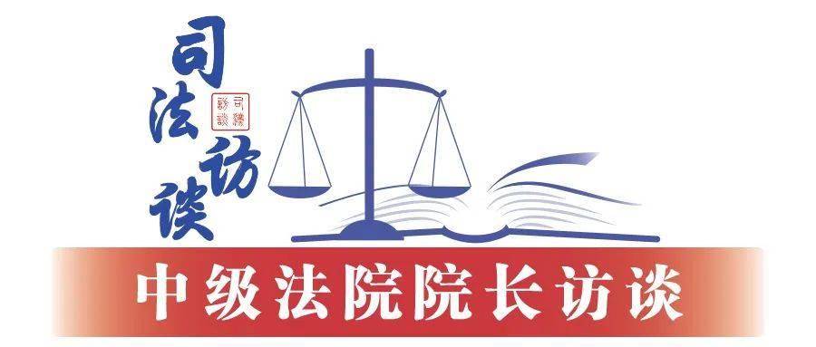 皇冠皇冠足球平台
_湖南省长沙市中级人民法院院长李立新:以司法之力助推“幸福之城”高质量发展