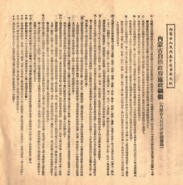 皇冠信用网代理_中共中央直接领导建立内蒙古自治政府——“六句话的事实和道理”：内蒙古自治区是在中共中央直接领导下建立的（三）