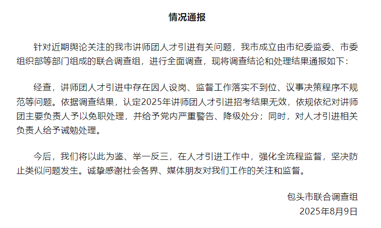 威尔士超级联赛
_包头市“人才引进”遭非议后续:讲师团因人设岗威尔士超级联赛
,主要负责人免职