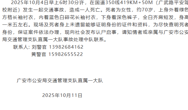 怎么注册皇冠信用盘_70岁婆婆因交通事故身亡怎么注册皇冠信用盘，身上未遗留身份证件 广安警方寻找家属和知情者
