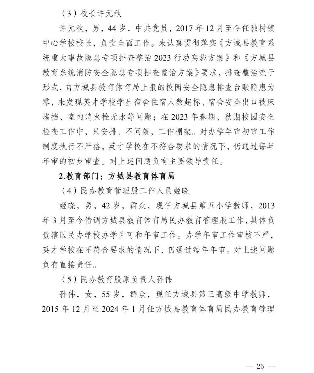怎么申请皇冠信用网
_副市长、县委书记、县长、市教育局局长等25人被处理怎么申请皇冠信用网
,方城县英才学校重大火灾事故问责名单公布