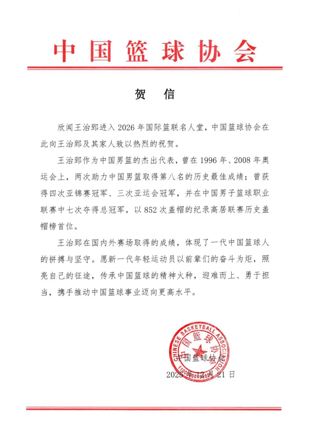 皇冠信用盘_中国篮协：热烈祝贺王治郅