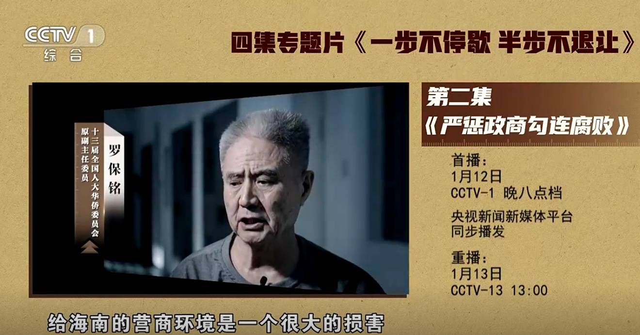 皇冠tg @xinyongwang
_海南省委原书记罗保铭1月12日晚将在中纪委专题片出镜忏悔
