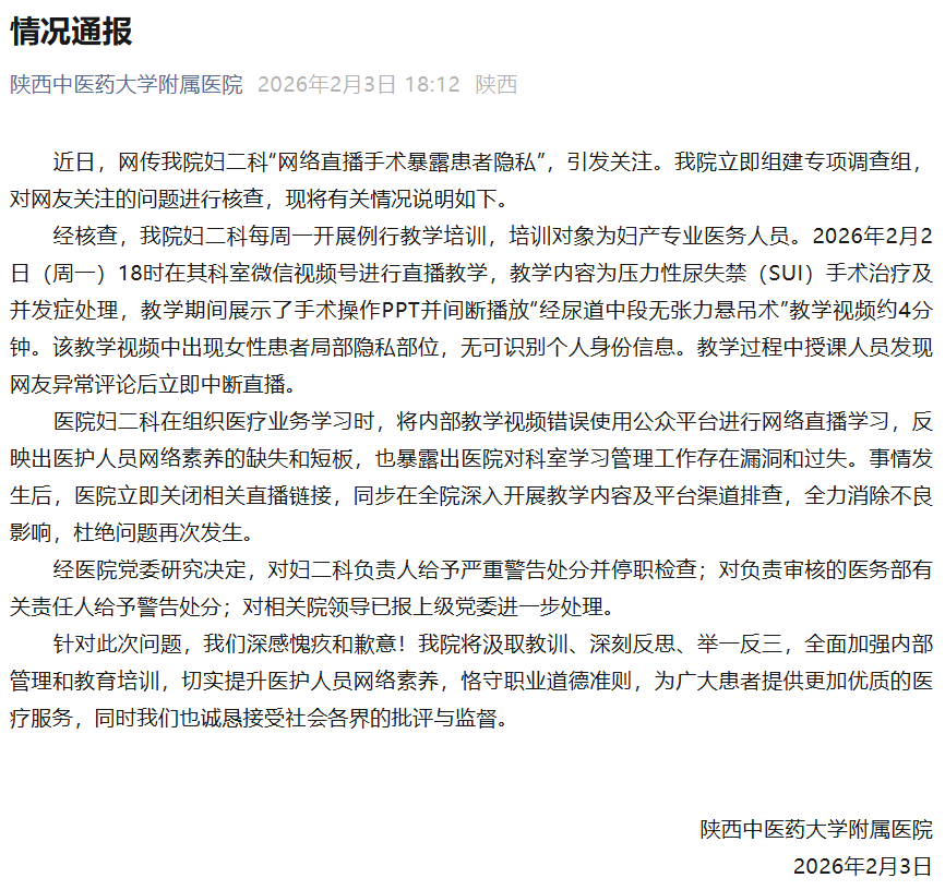 正版皇冠信用网_“直播暴露患者隐私部位”的涉事医院通报：发现异常评论后立即中断直播正版皇冠信用网，一人给予严重警告处分并停职检查，一人给予警告处分