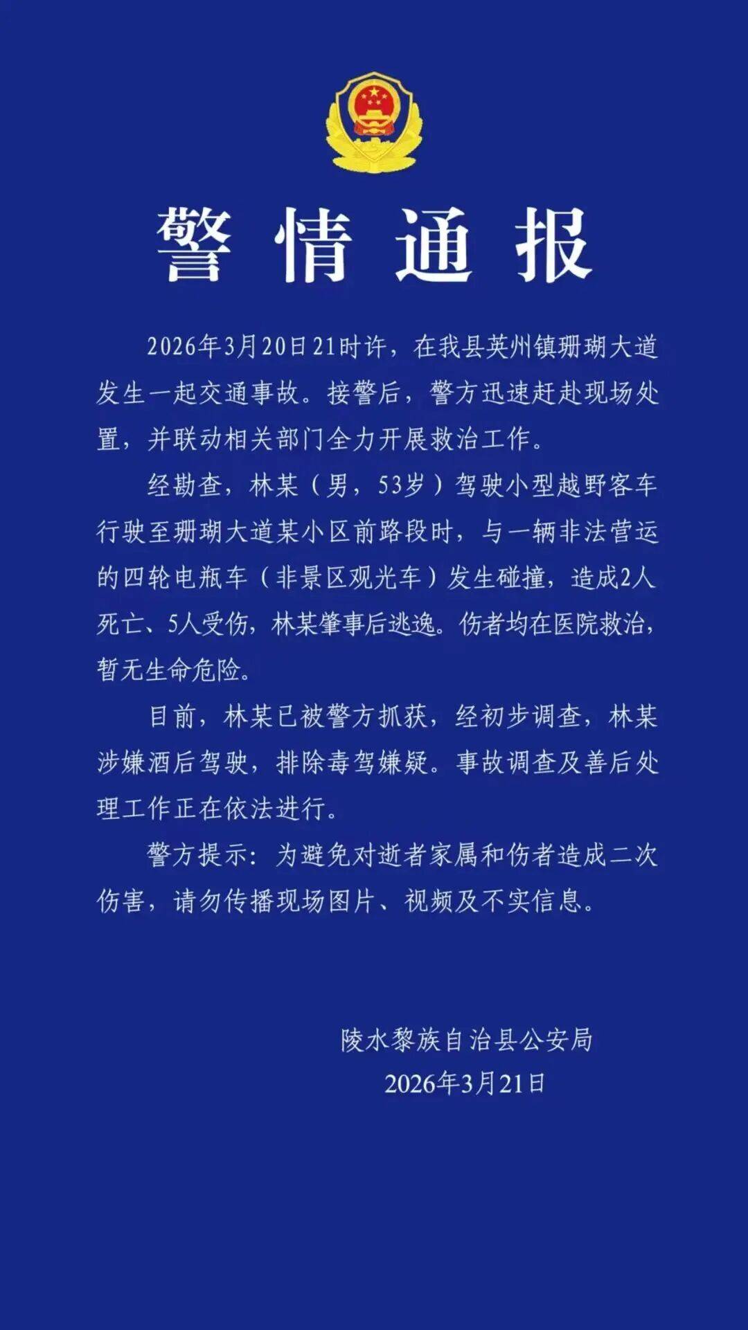 如何申请皇冠信用网_海南一起交通事故致2死5伤如何申请皇冠信用网，警方通报：越野车司机林某（男，53岁）涉嫌酒驾，已被抓获