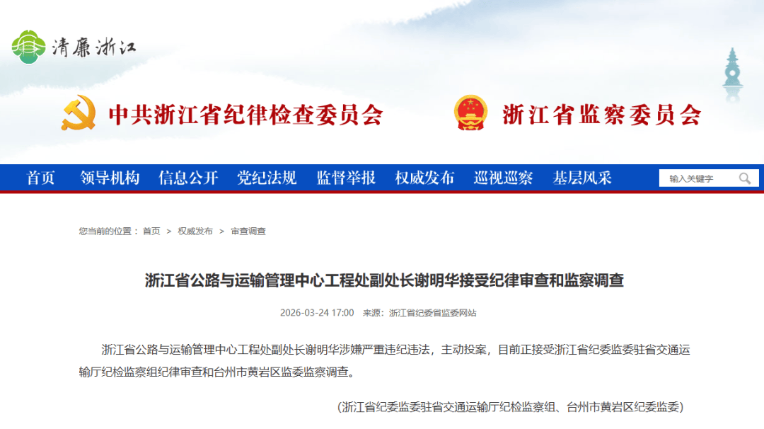 皇冠信用网怎么代理_谢明华皇冠信用网怎么代理,主动投案!浙江省纪委省监委网站通报