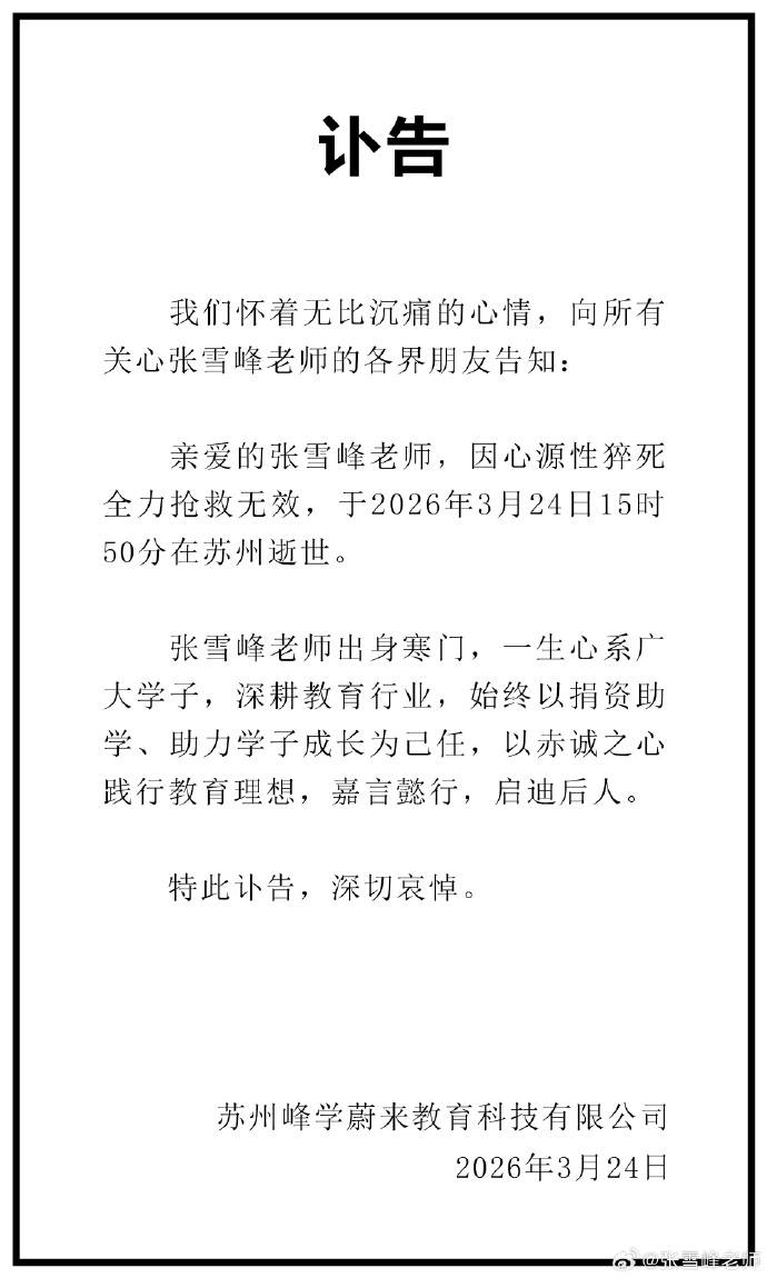 皇冠信用网怎么申请_张雪峰去世皇冠信用网怎么申请,终年41岁