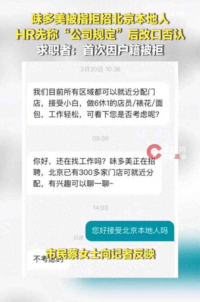 皇冠信用网出租
_味多美被指拒招北京户籍求职者皇冠信用网出租
,两人同时求职,北京户籍直接被拒,招聘人员:公司更倾向于招聘外地人员