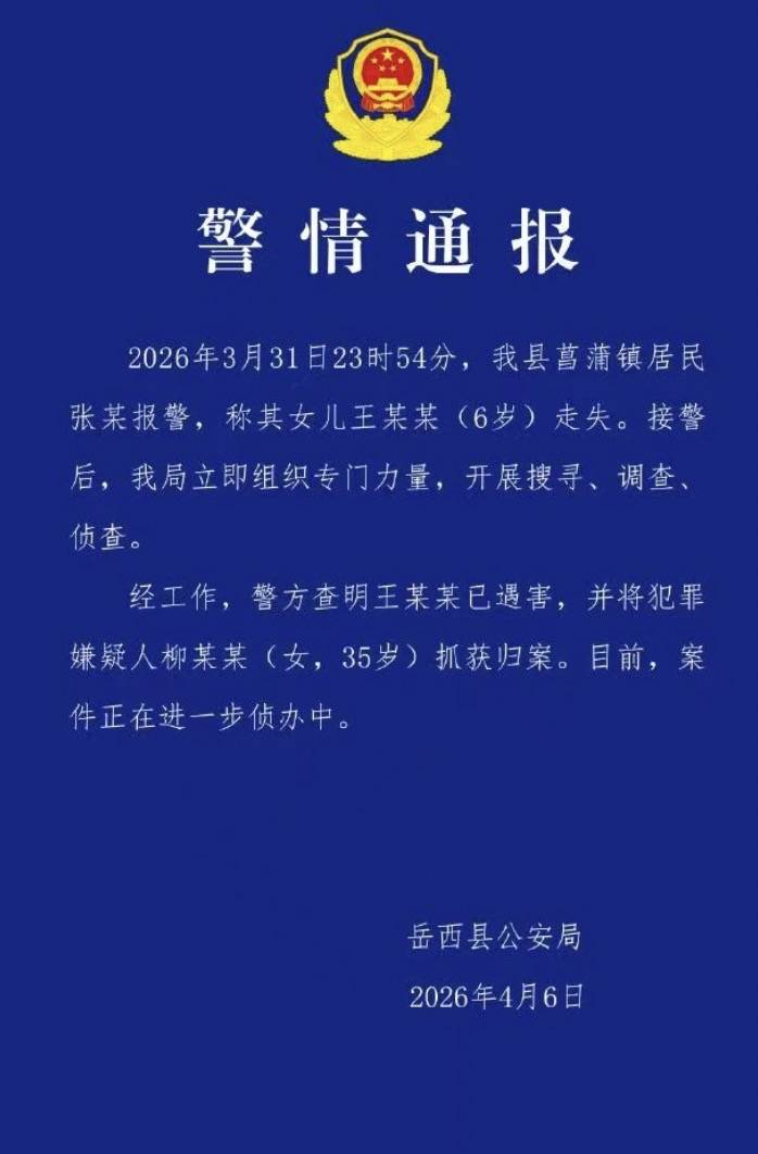 皇冠tg @xinyongwang
_失联5天后安徽菖蒲镇6岁女童已遇害皇冠tg @xinyongwang
,当地警方:已将35岁嫌犯柳某某抓获归案