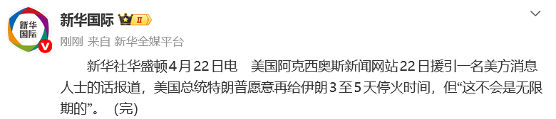 皇冠mos033app_特朗普称愿再延长美伊停火3至5天：但“这不会是无限期的”；此前伊朗否认请求延长停火