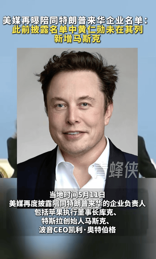 世界盃足球網址
_美媒曝陪同特朗普来华企业负责人名单:包括库克、马斯克、奥特伯格世界盃足球網址
,黄仁勋未在其列