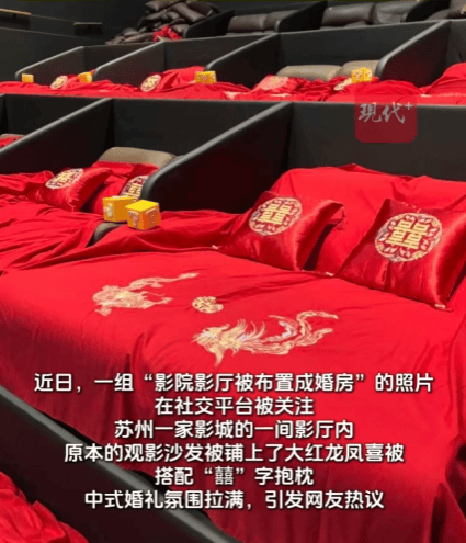 世界盃如何代理_苏州一影院情侣影厅座椅成“双人床”世界盃如何代理，铺大红龙凤喜被，配“囍”字抱枕；网友：集体婚礼见过，集体洞房不太有；影院：临时布置，已撤场
