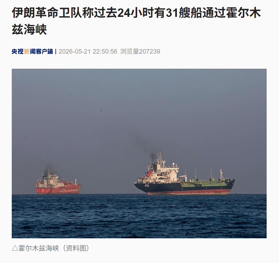 2026世界杯投注网址_霍尔木兹大消息2026世界杯投注网址，伊朗：过去24小时有31艘船通过！特朗普：伊朗未收通行费；美军：击中4艘商船，迫使94艘改道！美国正狂卖原油