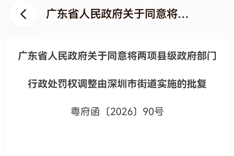 足球信用盘下载_广东省批复：深圳街道可直接对乱摆卖、占道经营实施行政处罚