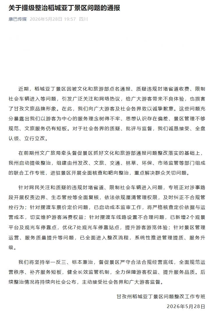 皇冠官网
_四川甘孜通报:提级整治稻城亚丁景区问题