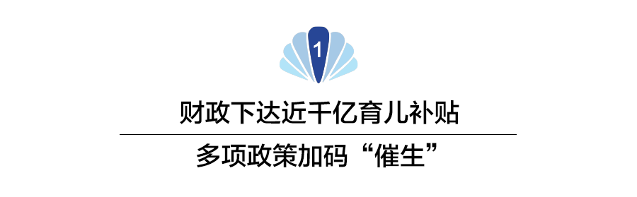 皇冠信用盤申請_千亿育儿补贴下发皇冠信用盤申請!国家“真金白银”加码“催生”