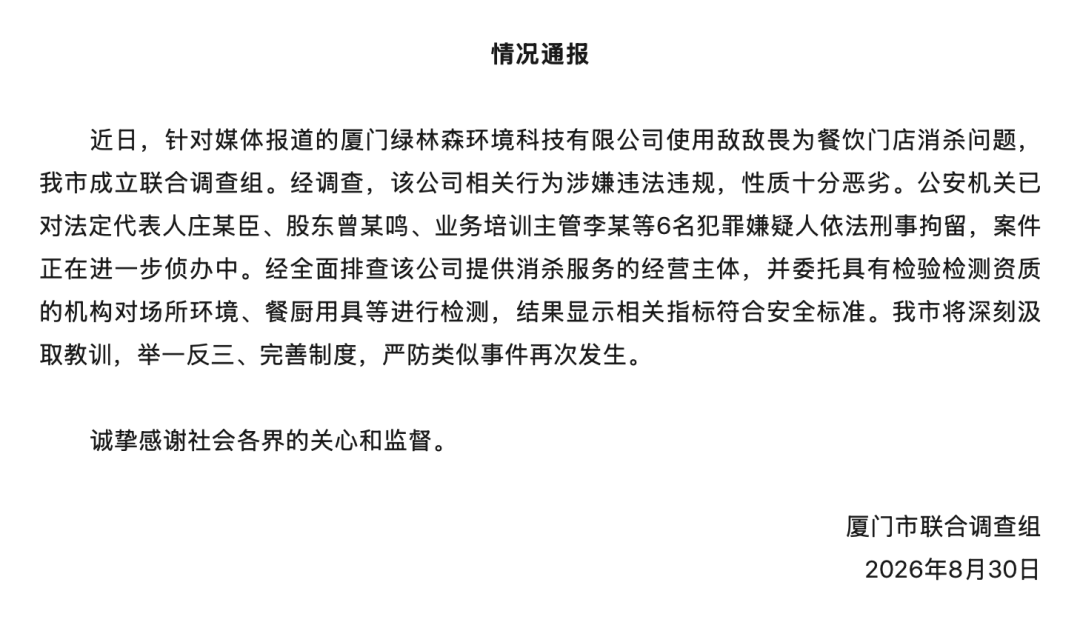 皇冠信用
_6人被刑拘皇冠信用
!厦门通报“使用敌敌畏为餐饮门店消杀问题”