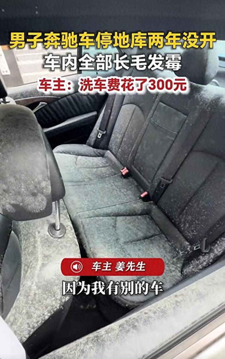 皇冠代理登3_山东一男子奔驰车停地库2年没开皇冠代理登3，车里全部发霉长毛，车主：车门被小偷撬开后发霉，洗车花了300多元