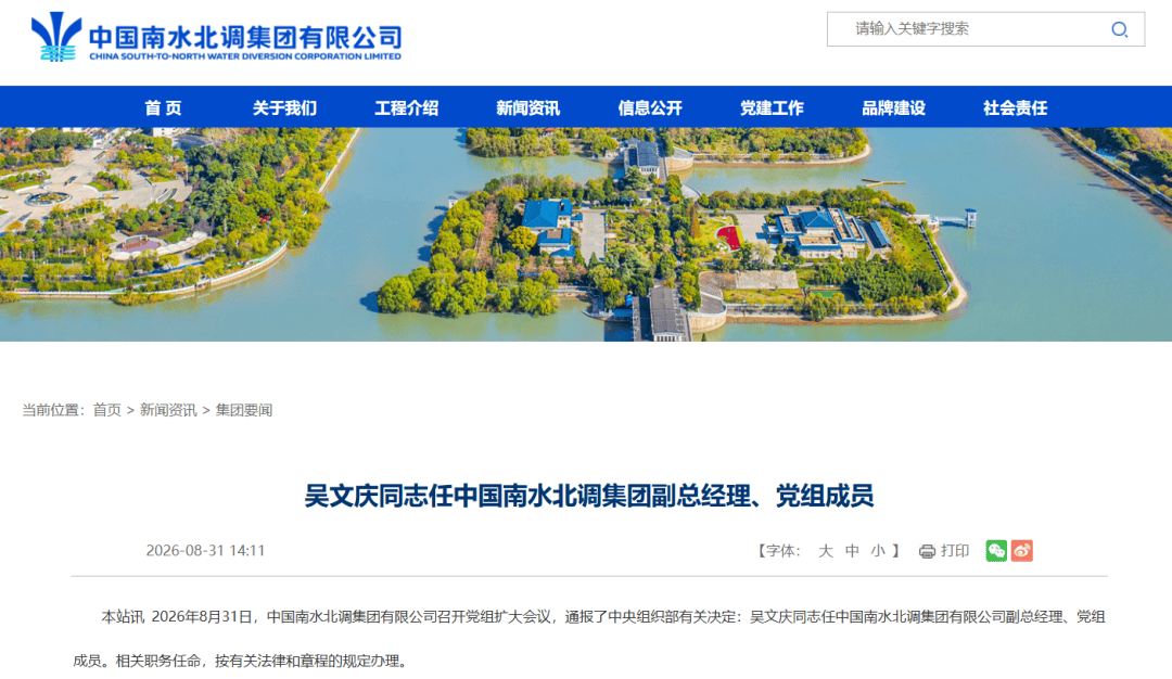 皇冠信用盘
_吴文庆任中国南水北调集团副总经理、党组成员;曾任水利部办公厅副主任等职