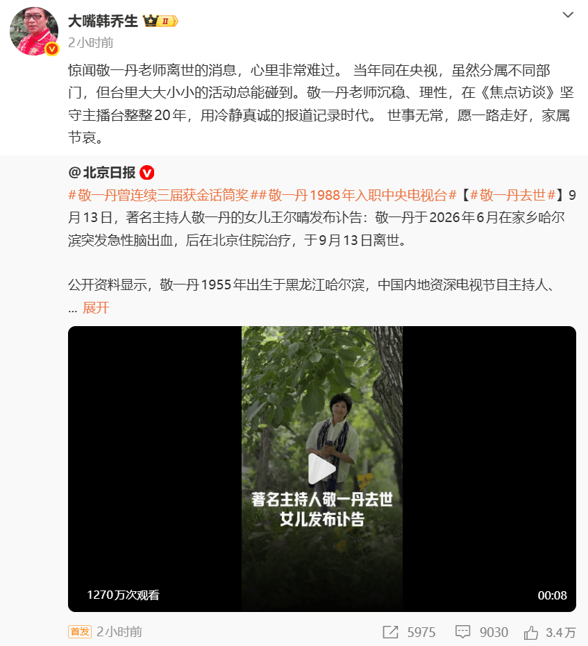 西班牙乙组联赛_白岩松、韩乔生、鞠萍、姜昆、曹可凡、龚琳娜等西班牙乙组联赛，追忆敬一丹