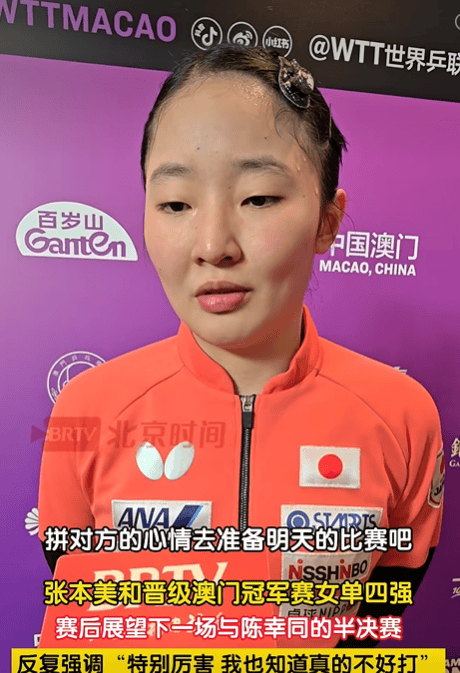 俄罗斯超级联赛
_半决赛将对阵陈幸同俄罗斯超级联赛
,张本美和称其“特别厉害、不好打”:只能一分一分去咬