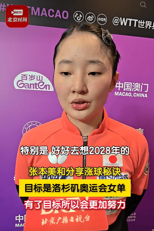 俄罗斯超级联赛
_半决赛将对阵陈幸同俄罗斯超级联赛
,张本美和称其“特别厉害、不好打”:只能一分一分去咬