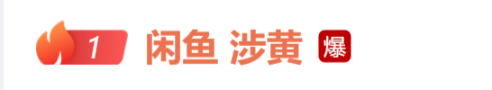 皇冠代理_闲鱼又出事了：一个二手平台皇冠代理，怎么就成了最黄的引流入口？