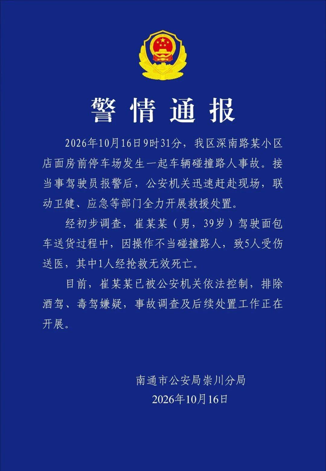 西班牙甲组联赛_江苏南通警方通报：39岁男子驾驶面包车送货时因操作不当碰撞路人致1死4伤西班牙甲组联赛，已被公安机关控制
