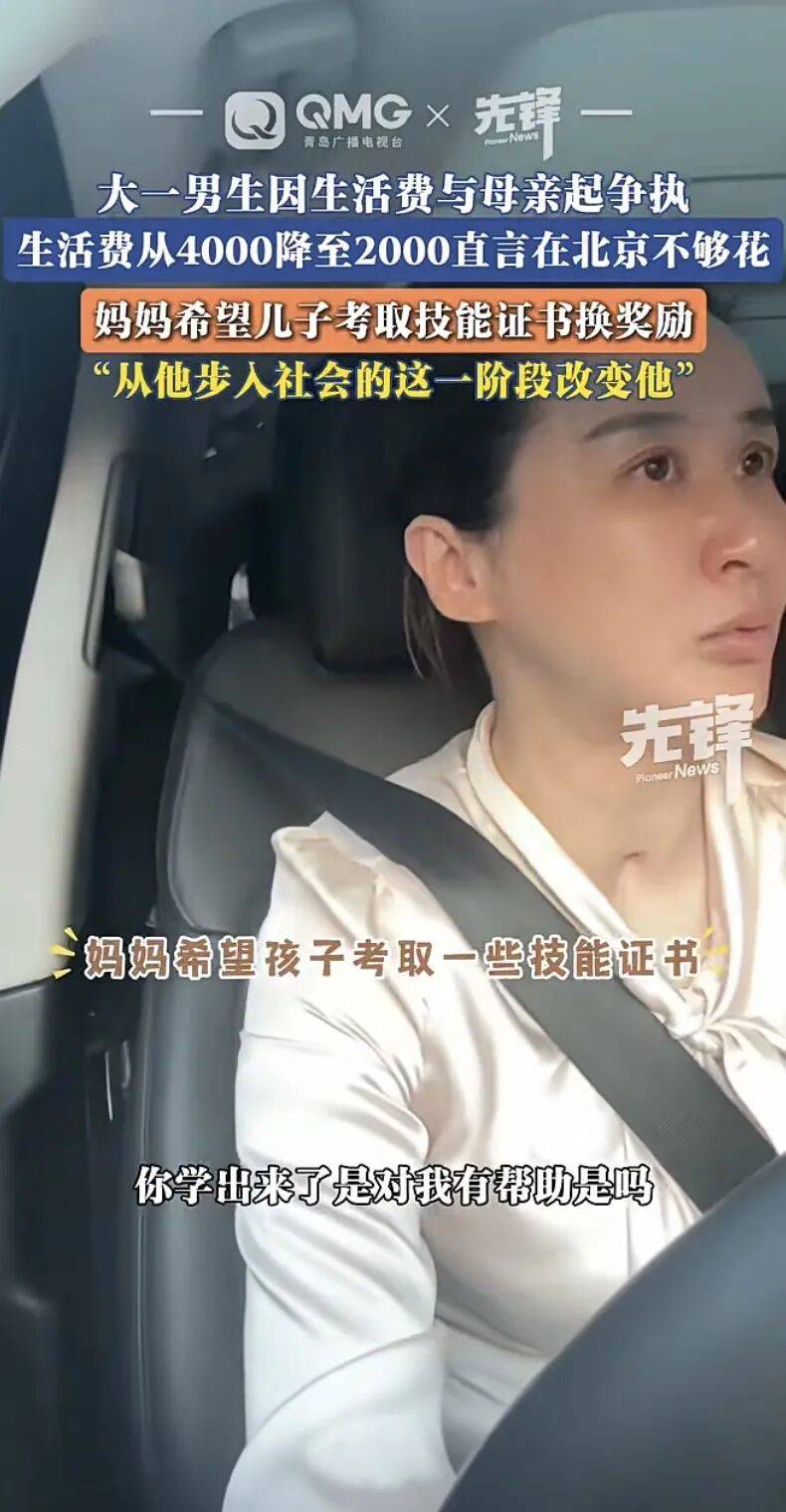 巴西乙组联赛_北京大一学生与母亲因生活费起争执：每月4000降至2000元巴西乙组联赛，考出技能证书可恢复原标准，双方商定先试行两个月，生活费改为按周发放