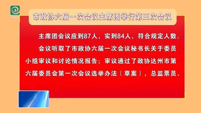 国际米兰 v 顿涅茨克矿工_市政协六届一次会议主席团举行第三次会议