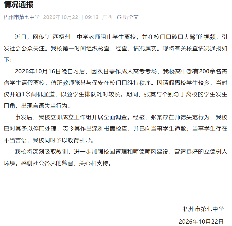 拜仁慕尼黑 v 阿森纳_“广西梧州一中学老师阻止学生离校拜仁慕尼黑 v 阿森纳，并在校门口破口大骂”，校方通报：情况属实