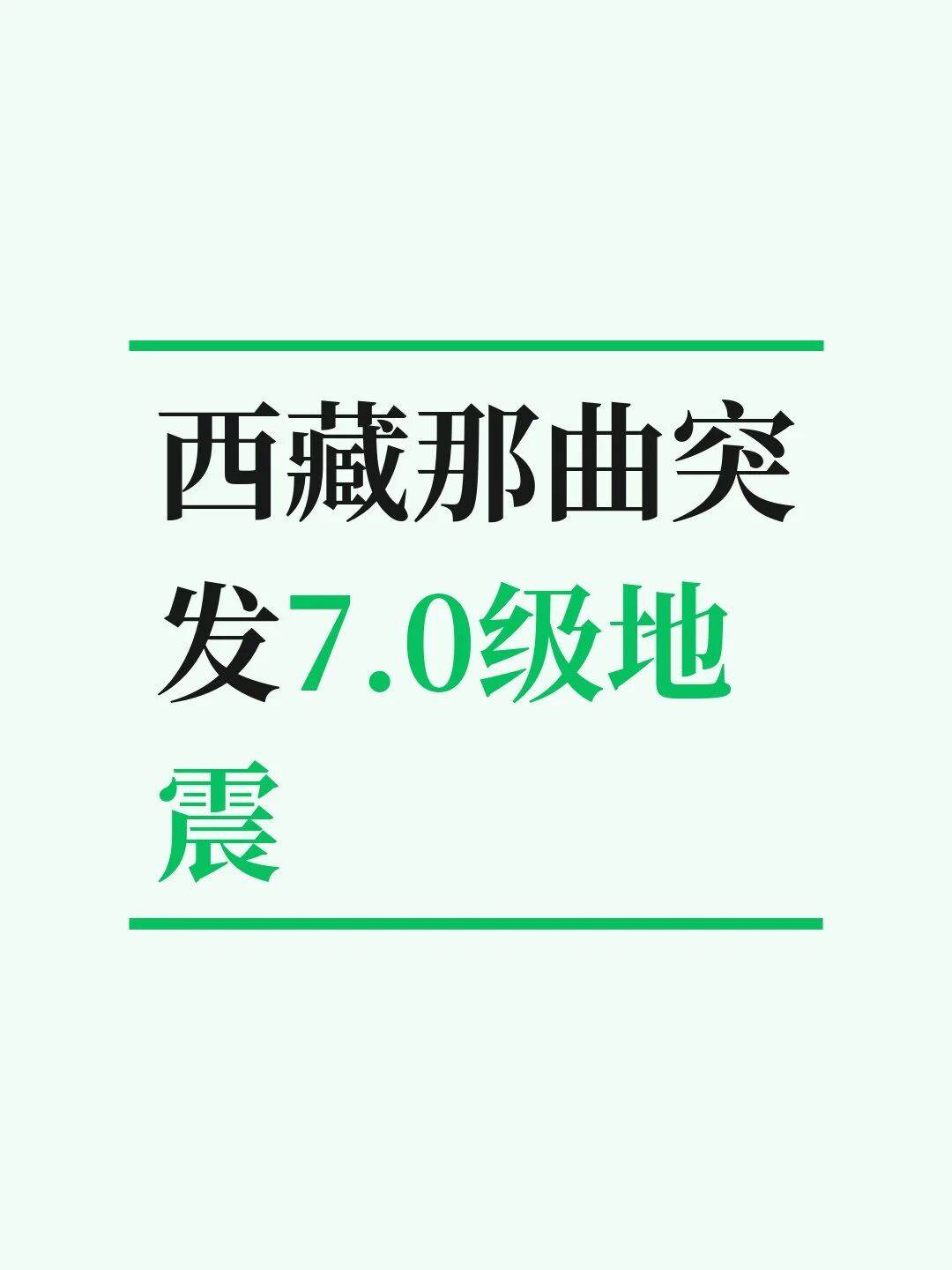 塞尔维亚超级联赛_西藏那曲突发7.0级地震
