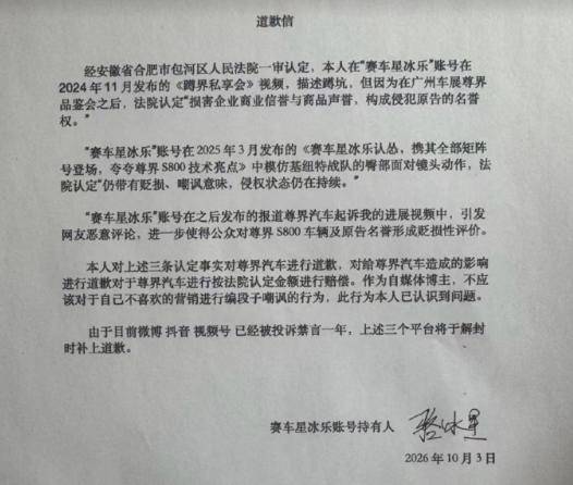 奥地利乙组联赛_因诋毁尊界S800被判赔30万奥地利乙组联赛，博主“赛车星冰乐”公开致歉