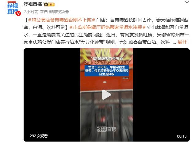 立陶宛乙组联赛_鸡公煲店禁带啤酒否则不上菜 门店：自带啤酒长时间占座立陶宛乙组联赛，会大幅压缩翻台率，白酒、饮料可带